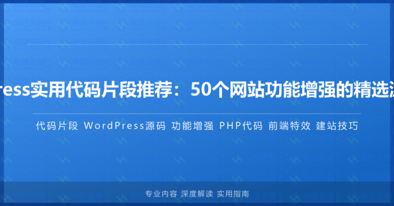 WordPress实用代码片段推荐:50个网站功能增强的精选源码合集-瀚煜云服