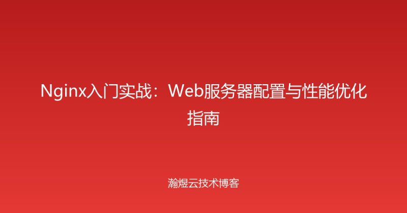 Nginx入门实战:Web服务器配置与性能优化指南-瀚煜云服