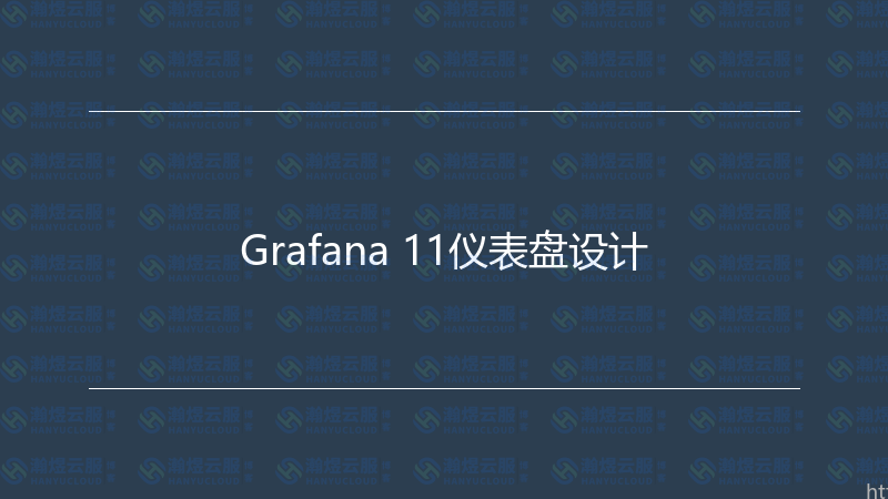 Grafana 11仪表盘设计-瀚煜云服