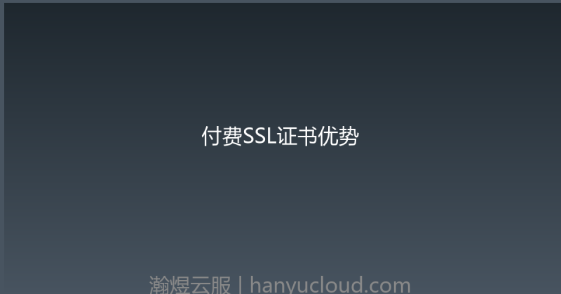付费SSL证书优势-瀚煜云服
