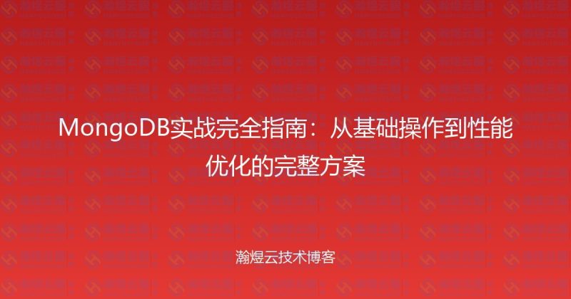 MongoDB实战完全指南：从基础操作到性能优化的完整方案-瀚煜云服