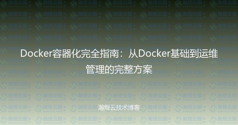 Docker容器化完全指南：从Docker基础到运维管理的完整方案-瀚煜云服