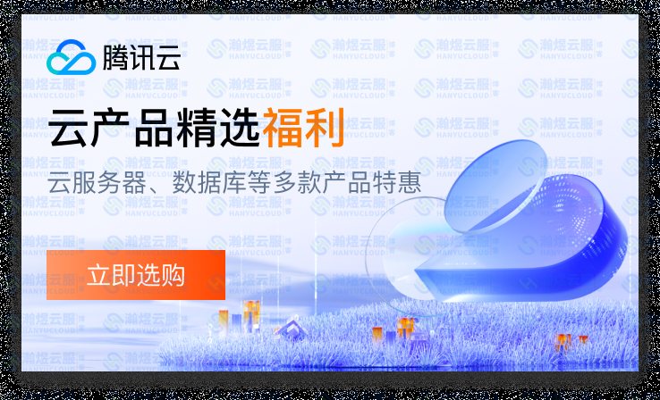 上云选腾讯云，全品类特惠来袭！算力、存储、加速、通信一站配齐-瀚煜云服