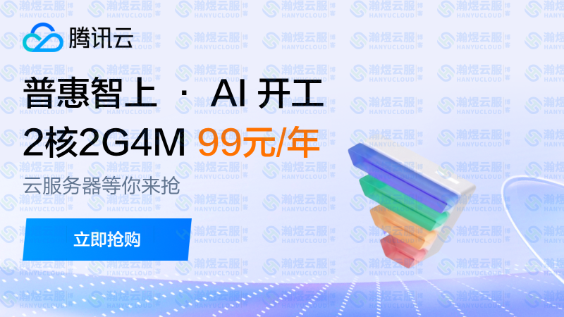腾讯云精选特惠：一键上云，高效省心更省钱-瀚煜云服