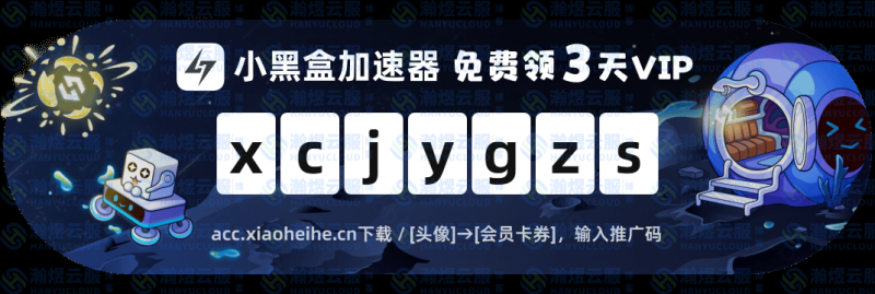 小黑盒加速器：一键告别延迟卡顿，免费领3天VIP加速福利-瀚煜云服