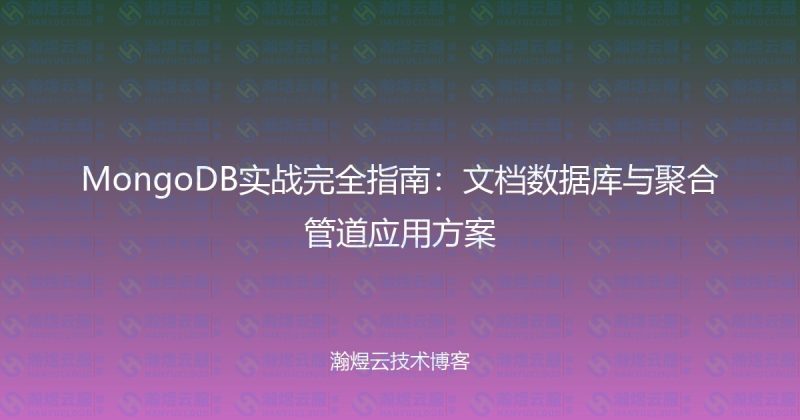 MongoDB实战完全指南：文档数据库与聚合管道应用方案-瀚煜云服