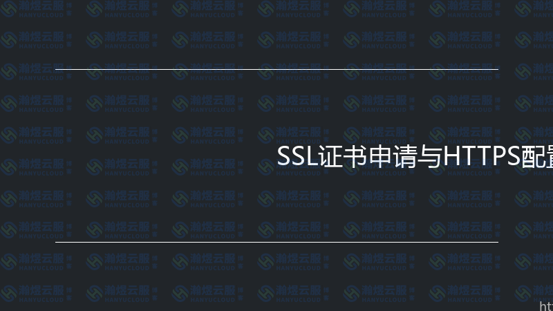 SSL证书申请与HTTPS配置实战指南-瀚煜云服
