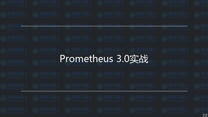 Prometheus 3.0实战-瀚煜云服