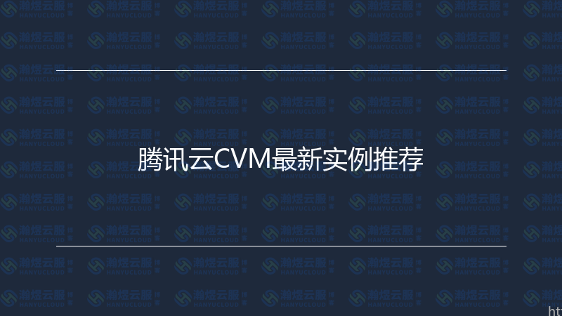 腾讯云CVM最新实例推荐-瀚煜云服