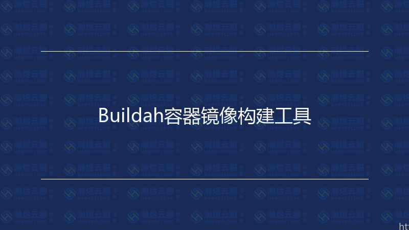 Buildah容器镜像构建工具-瀚煜云服