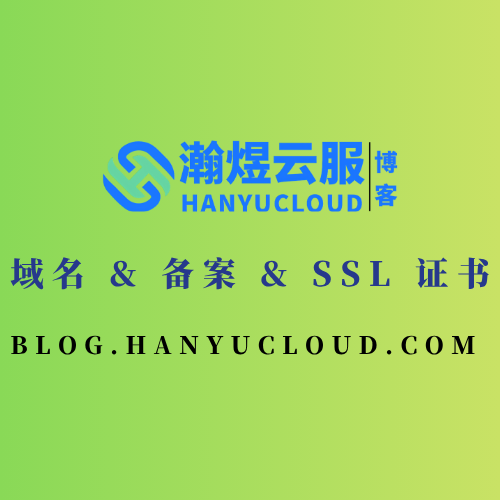 域名 & 备案 & SSL 证书-瀚煜云服