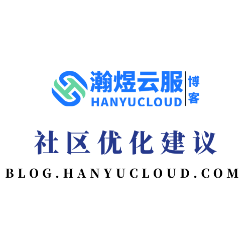 社区优化建议-瀚煜云服