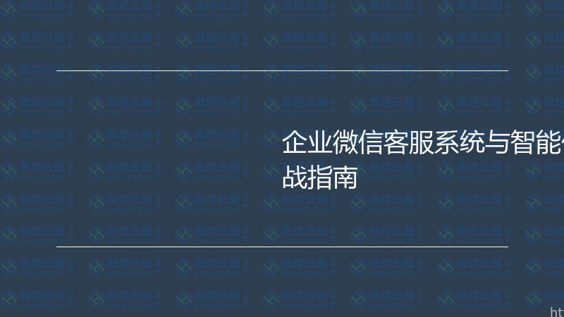 企业微信客服系统与智能化工单管理实战指南-瀚煜云服