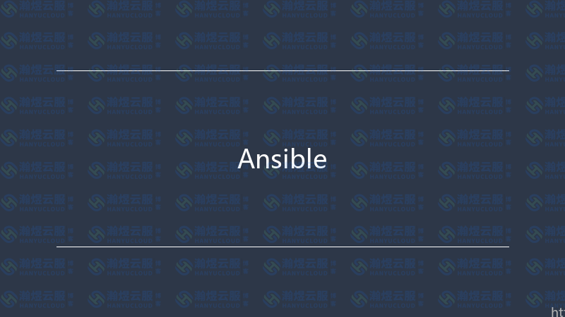 Ansible-瀚煜云服