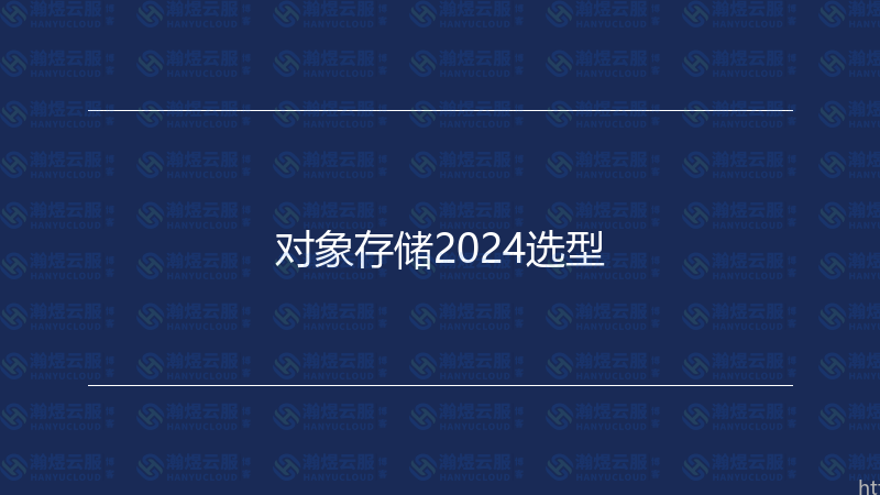 对象存储2024选型-瀚煜云服