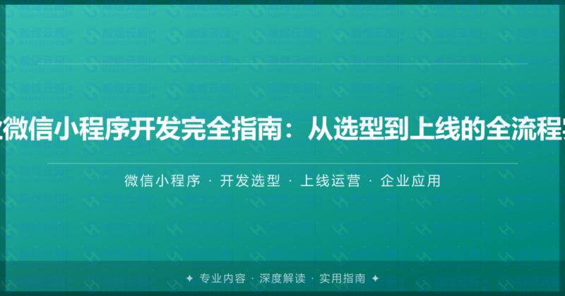 企业微信小程序开发完全指南:从选型到上线的全流程实战-瀚煜云服