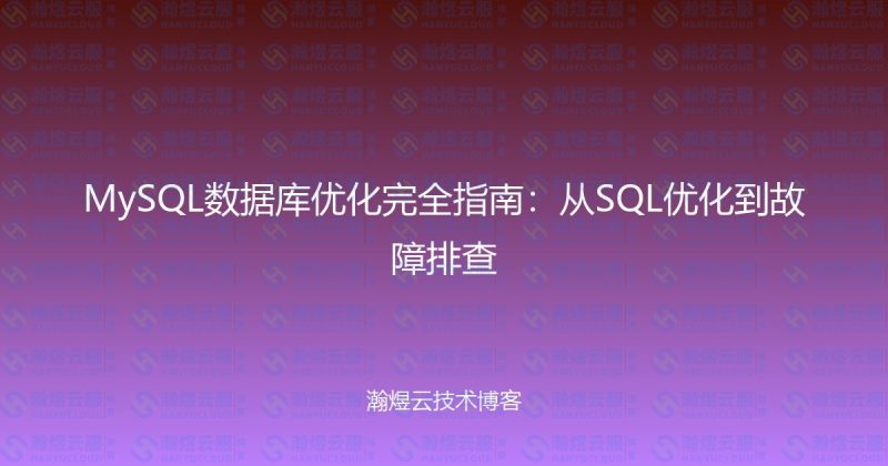 MySQL数据库优化完全指南：从SQL优化到故障排查-瀚煜云服