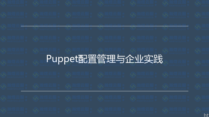 Puppet配置管理与企业实践-瀚煜云服