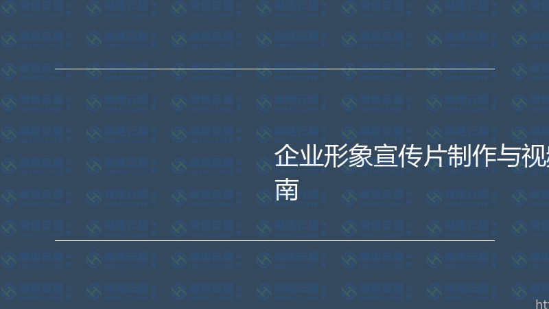 企业形象宣传片制作与视频营销实战指南-瀚煜云服