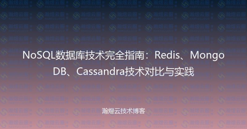 NoSQL数据库技术完全指南:Redis、MongoDB、Cassandra技术对比与实践-瀚煜云服