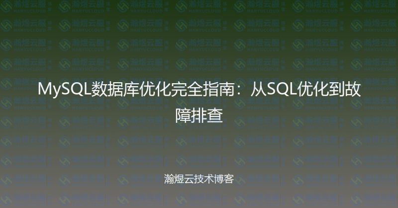 MySQL数据库优化完全指南:从SQL优化到故障排查-瀚煜云服