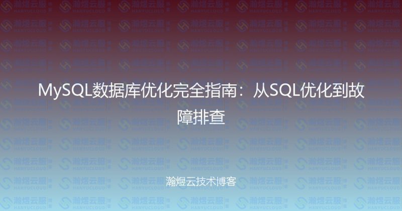 MySQL数据库优化完全指南：从SQL优化到故障排查-瀚煜云服