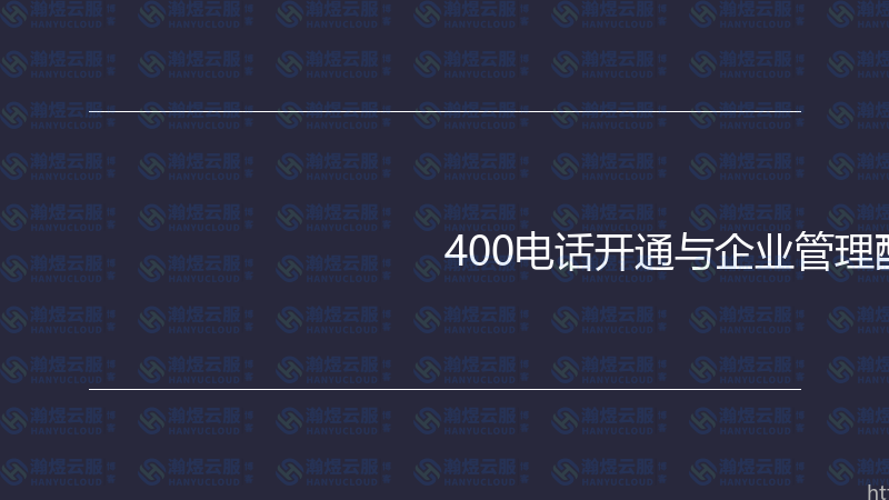 400电话开通与企业管理配置实战指南-瀚煜云服