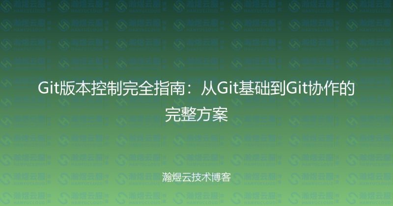 Git版本控制完全指南：从Git基础到Git协作的完整方案-瀚煜云服