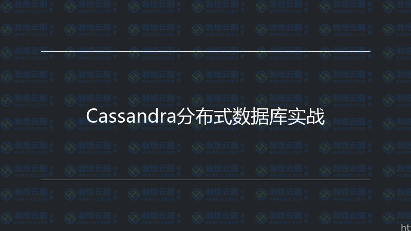 Cassandra分布式数据库实战-瀚煜云服