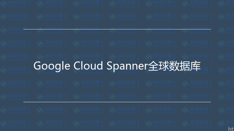 Google Cloud Spanner全球数据库-瀚煜云服