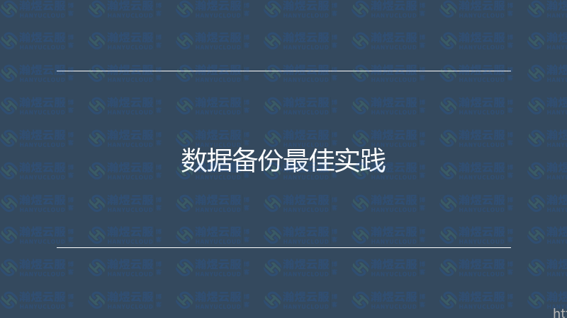 数据备份最佳实践-瀚煜云服