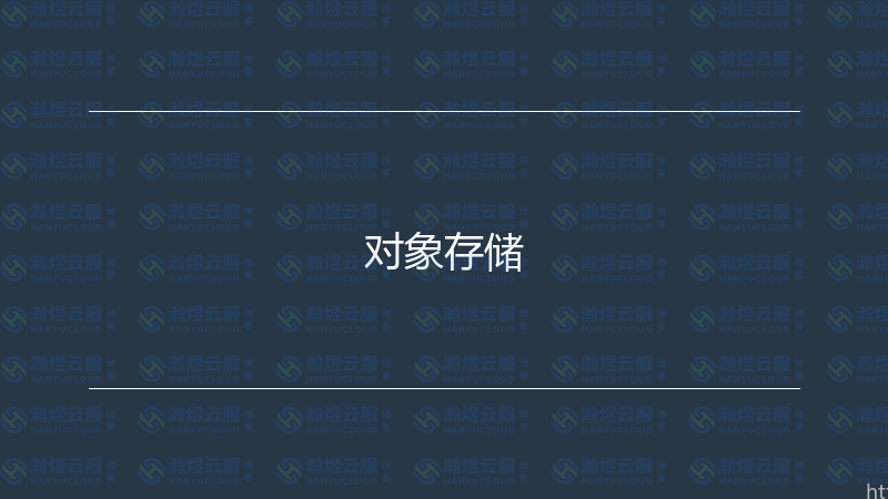 对象存储-瀚煜云服