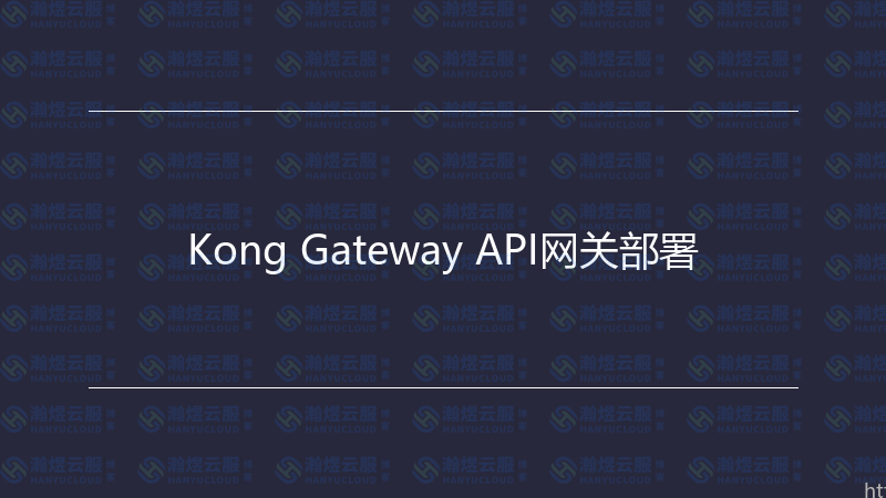 Kong Gateway API网关部署-瀚煜云服