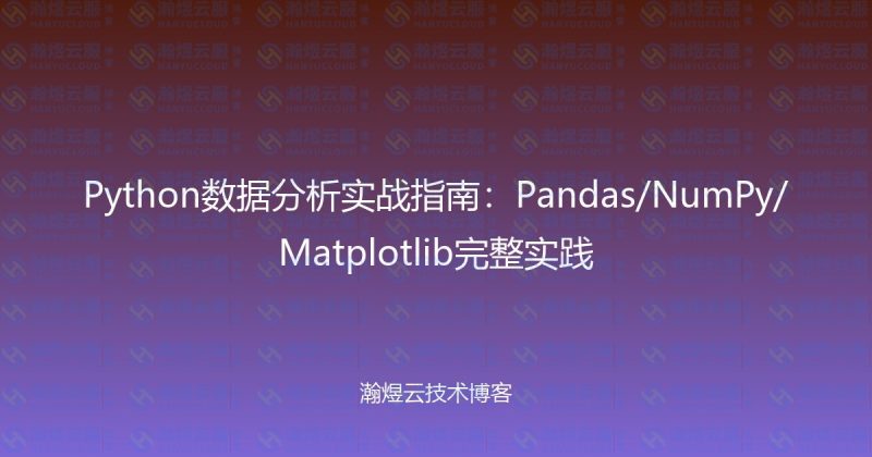 Python数据分析实战指南：Pandas/NumPy/Matplotlib完整实践-瀚煜云服