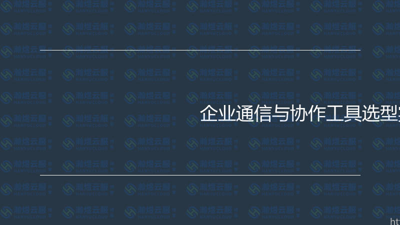 企业通信与协作工具选型实战指南-瀚煜云服