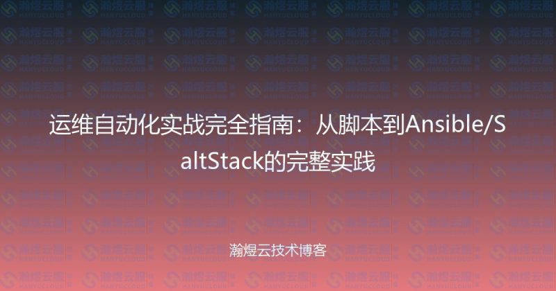 运维自动化实战完全指南：从脚本到Ansible/SaltStack的完整实践-瀚煜云服