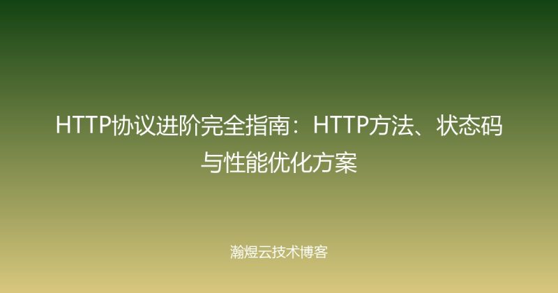 HTTP协议进阶完全指南：HTTP方法、状态码与性能优化方案-瀚煜云服