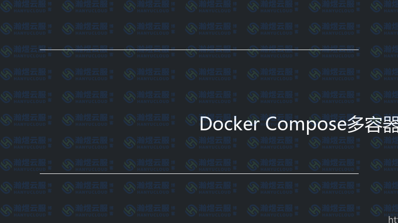 Docker Compose多容器编排实战指南-瀚煜云服