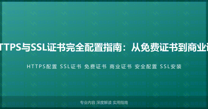 WordPress HTTPS与SSL证书完全配置指南：从免费证书到商业证书的完整设置-瀚煜云服