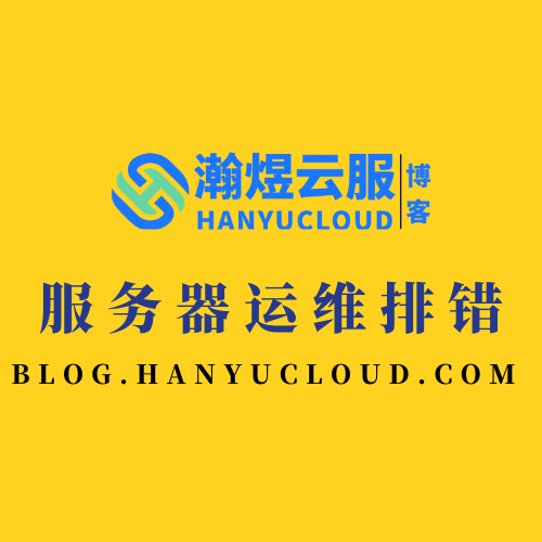 服务器运维排错-瀚煜云服