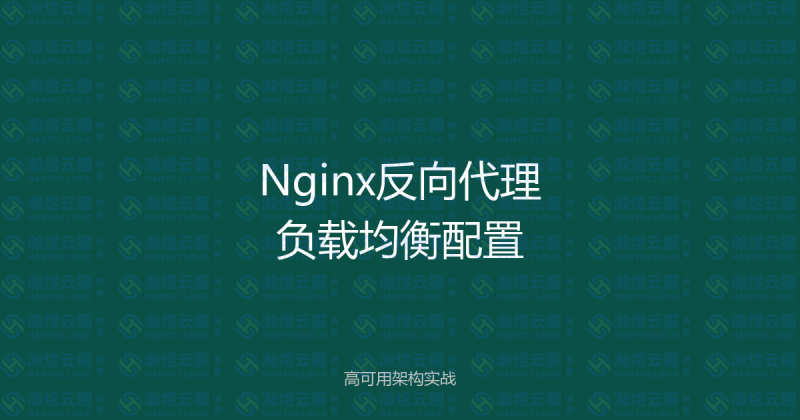 Nginx反向代理与负载均衡实战配置指南-瀚煜云服