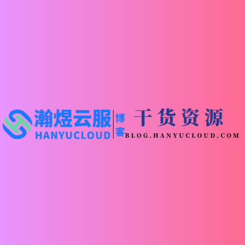 云服社区版块分类  干货资源-瀚煜云服