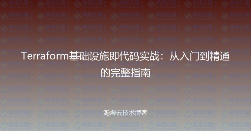Terraform基础设施即代码实战：从入门到精通的完整指南-瀚煜云服