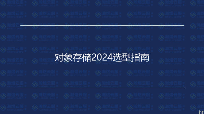 对象存储2024选型指南-瀚煜云服