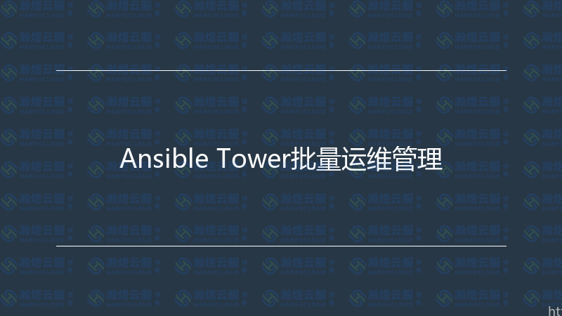 Ansible Tower批量运维管理-瀚煜云服