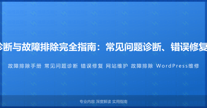 WordPress网站诊断与故障排除完全指南:常见问题诊断、错误修复与维护的完整手册-瀚煜云服