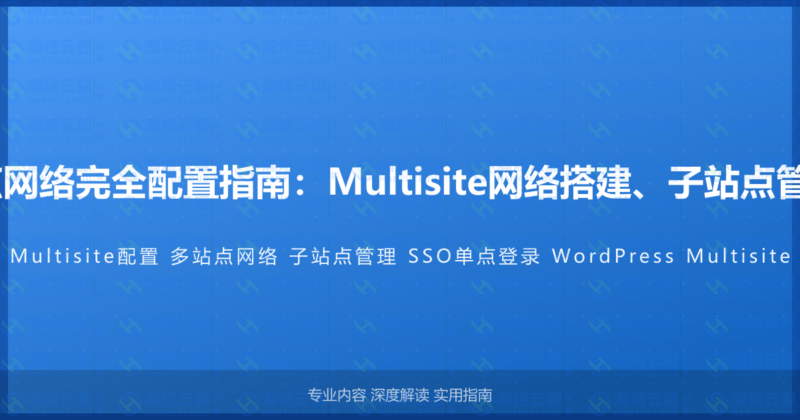 WordPress多站点网络完全配置指南：Multisite网络搭建、子站点管理与SSO单点登录-瀚煜云服