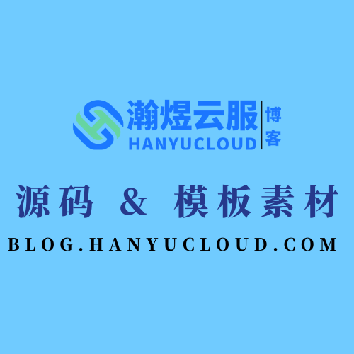 源码 & 模板素材-瀚煜云服