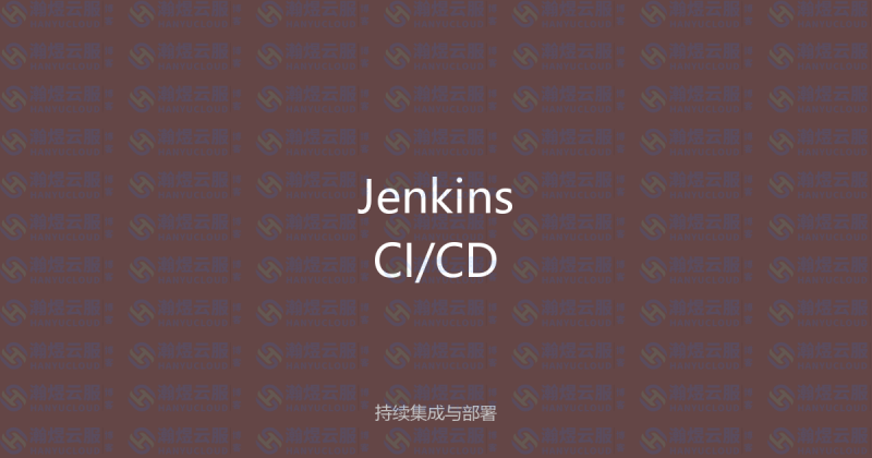 Jenkins CI/CD实战：持续集成与持续部署全指南-瀚煜云服