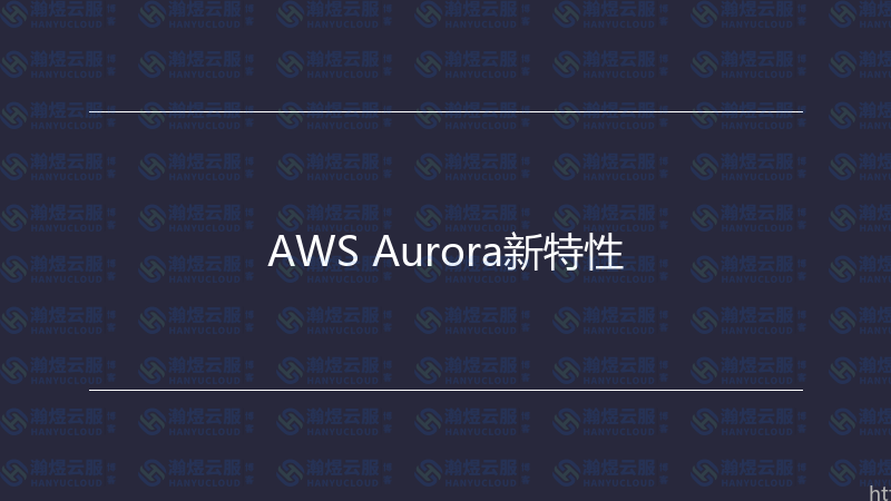 AWS Aurora新特性-瀚煜云服